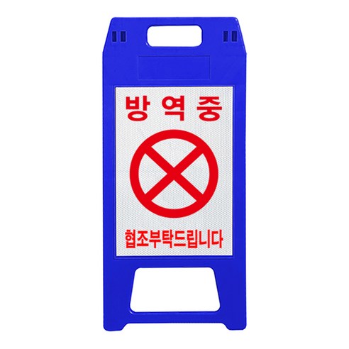 A형 표지판 파란색 방역중, 1개, 블루