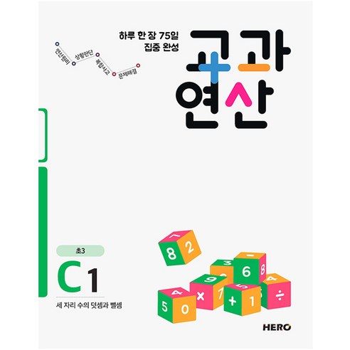 하루 한 장 75일 집중 완성 교과연산 C1(초3):세 자리 수의 덧셈과 뺄셈, 수학, 초등 3학년/C1