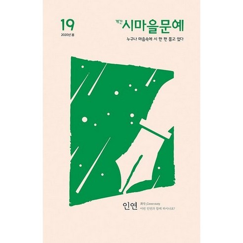 2020 봄 계간 시마을문예 19, 품