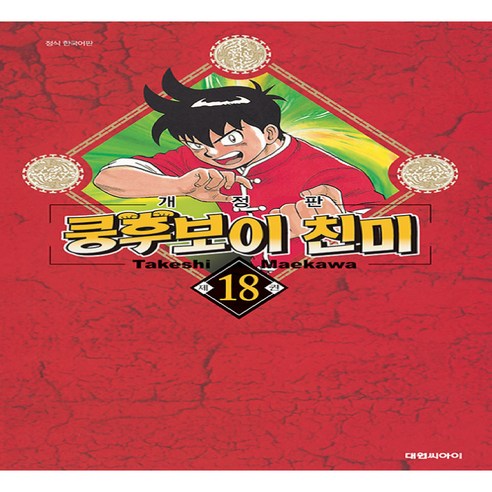 쿵후보이 친미 18(완결), 대원씨아이
