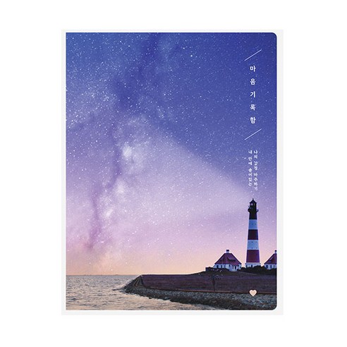 플레플레 2021년 마음기록함 다이어리, 별내리는 밤