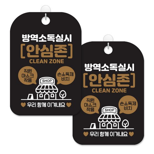 제제대코 마스크착용 손소독제 안내판 블랙판 사각 30cm 2p + 녹여쓰는 본드식 후크 2p 세트, 방역소독실시안심존02, 1세트