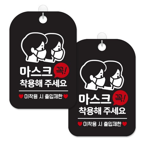 제제대코 마스크착용 손소독제 안내판 블랙판 사각 30cm 2p + 녹여쓰는 본드식 후크 2p 세트, 마스크 꼭착용남여01, 1세트