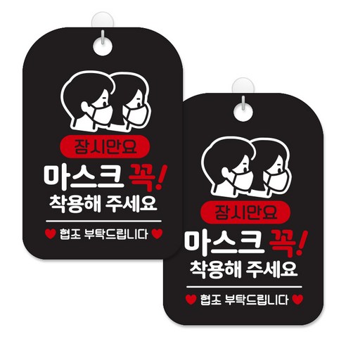 제제대코 마스크착용 손소독제 안내판 블랙판 사각 30cm 2p + 녹여쓰는 본드식 후크 2p 세트, 마스크꼭착용03, 1세트