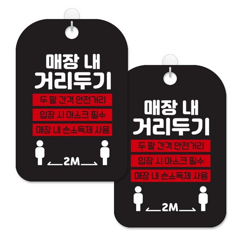 제제대코 마스크착용 손소독제 안내판 블랙판 사각 30cm 2p + 녹여쓰는 본드식 후크 2p 세트, 매장내거리두기픽토02, 1세트
