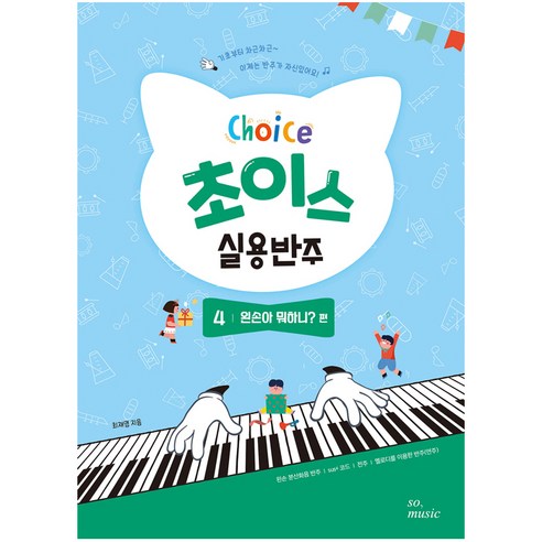 초이스 실용반주 4: 왼손아 뭐하니? 편, 그래서음악(so music)