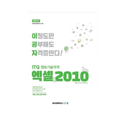 이공자 ITQ엑셀 2010(일반형)(2021):자동채점프로그램 제공, 아카데미소프트