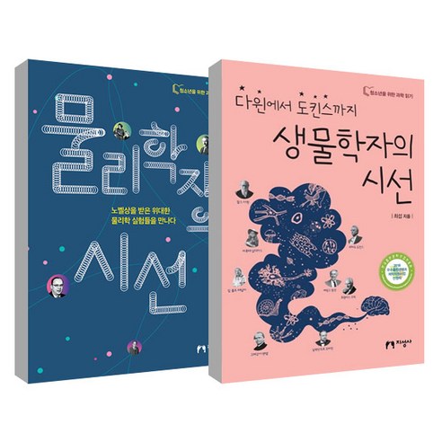 물리학자의 시선 + 생물학자의 시선 세트, 지성사