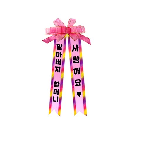 소형 화환, 여기체, 3. 할아버지할머니/사랑해요♥, 핑크, 1개