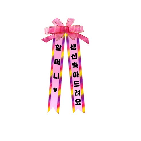 소형 화환, 여기체, 2. 할머니♥/생신축하드려요, 핑크, 1개