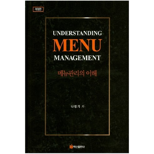 메뉴관리의 이해, 백산출판사