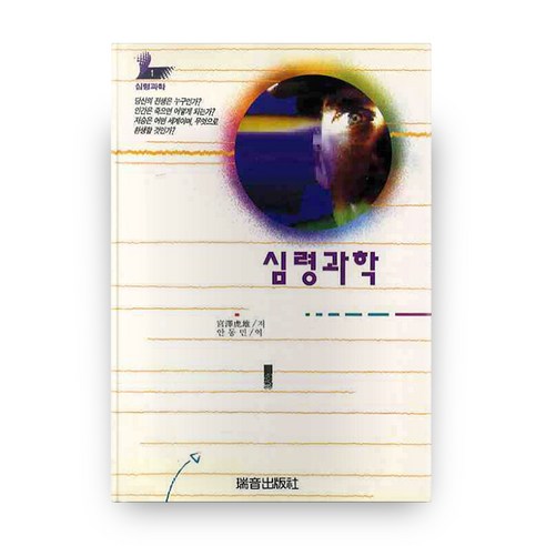 심령과학, 서음출판사