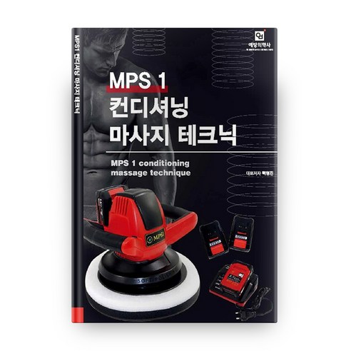 MPS1 컨디셔닝 마사지 테크닉, 예방의학사