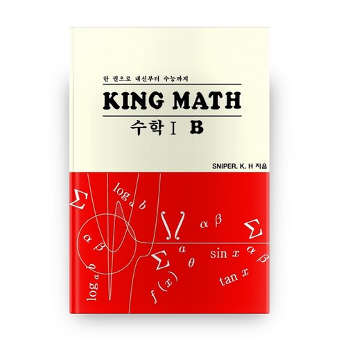 King Math 고등 수학1 B(2020):한 권으로 내신부터 수능까지, 클뫼, 수학영역