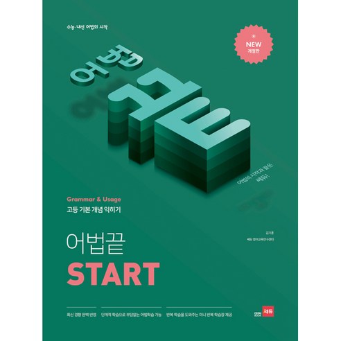 고등 어법끝 Start:수능ㆍ내신 어법의 시작 | 고등 기본 개념 익히기, 쎄듀