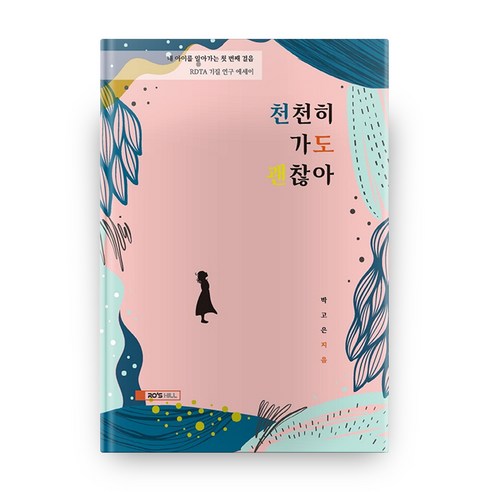 천천히 가도 괜찮아:내 아이를 알아가는 첫 번째 걸음 / RDTA 기질 연구 에세이, 로즈힐