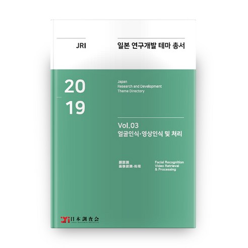 일본조사회일본 연구개발 테마 총서 Vol 03: 얼굴인식·영상인식 및 처리(2019):연구개발 테마” 보고서 발간, 데이코산업연구소
