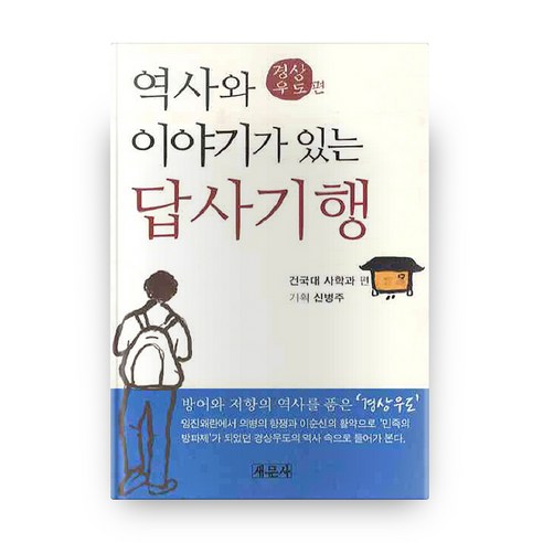 역사와 이야기가 있는 답사기행 : 경상도편, 새문사