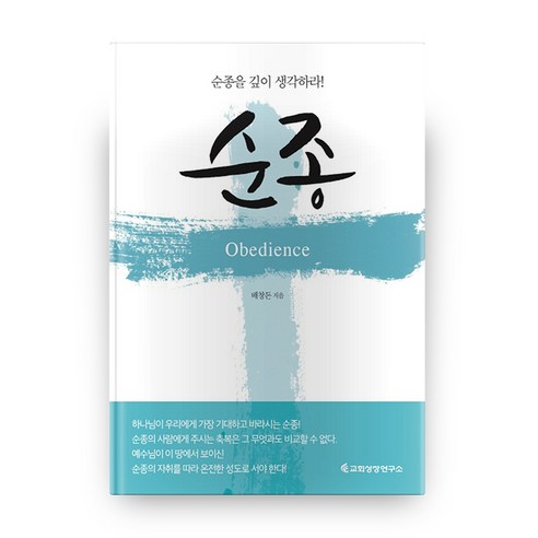 순종, 교회성장연구소