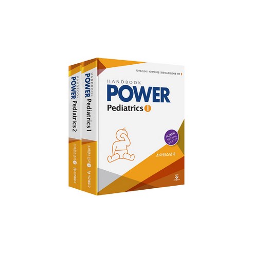 Power소아청소년과 핸드북 세트:의사국가고시 레지던트시험 전문의시험 준비를 위한, 군자출판사