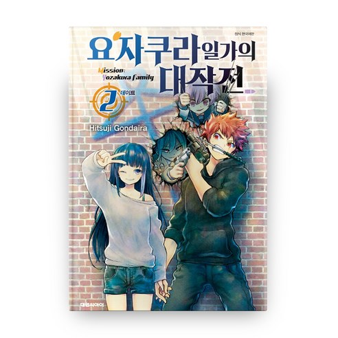 요자쿠라 일가의 대작전 2:데이트, 대원씨아이