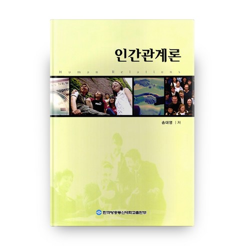 인간관계론 2학기, 방송대출판문화원