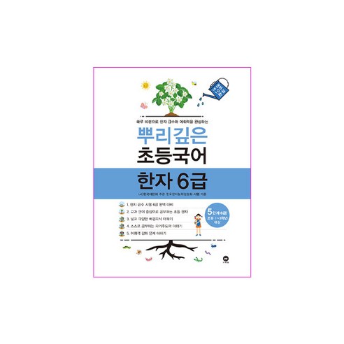 뿌리깊은 초등 국어, 한자/한문, 6급 5단계