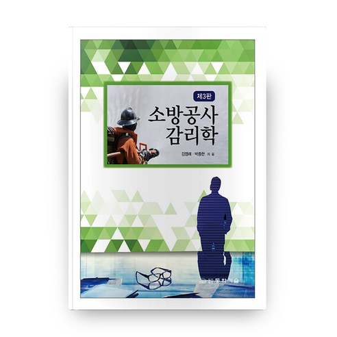 소방공사감리학 - 소방공학 | 쿠팡