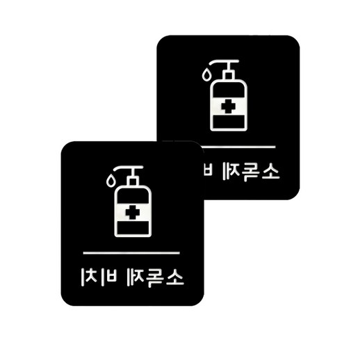 마스크 방역 직사각형 안심 스티커 B형 2p, 8-4 소독제비치 블랙