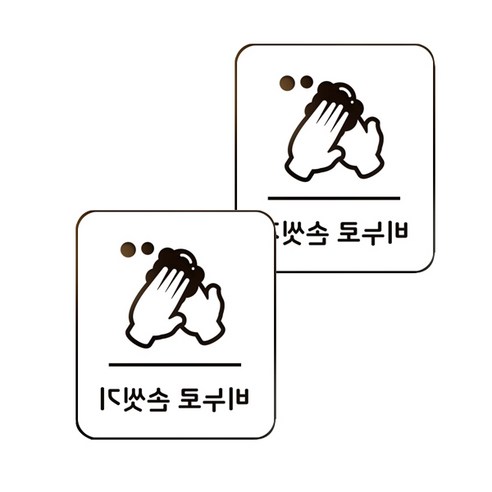 마스크 방역 직사각형 안심 스티커 B형 2p, 10-2 비누로손씻기 화이트