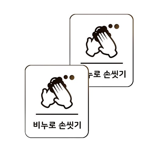 마스크 방역 직사각형 안심 스티커 B형 2p, 10-1 비누로손씻기 화이트