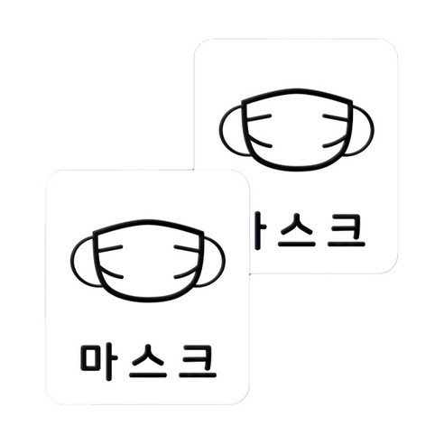 마스크 방역 직사각형 안심 스티커 B형 2p, 1-1 마스크 화이트