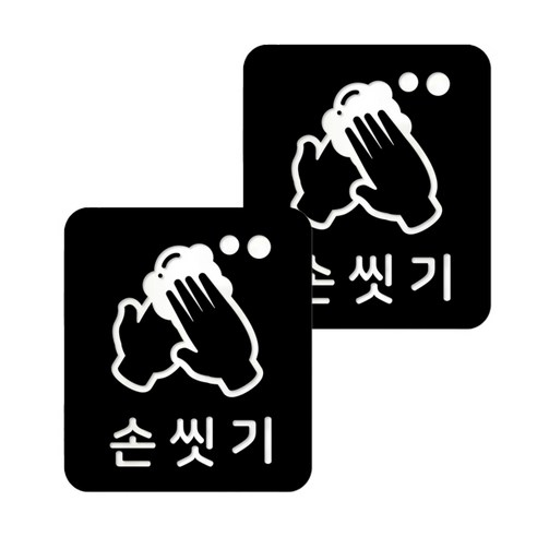마스크 방역 직사각형 안심 스티커 B형 2p, 5-3 손씻기 블랙