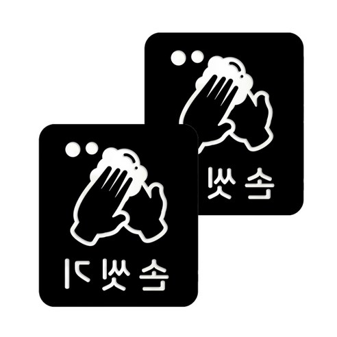 마스크 방역 직사각형 안심 스티커 B형 2p, 5-4 손씻기 블랙