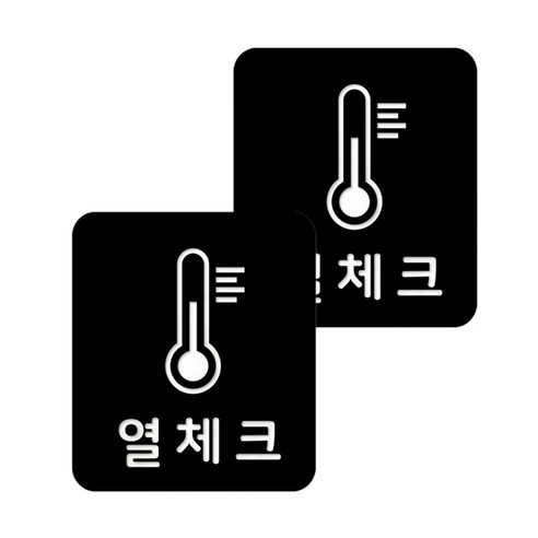 마스크 방역 직사각형 안심 스티커 B형 2p, 4-3 열체크 블랙