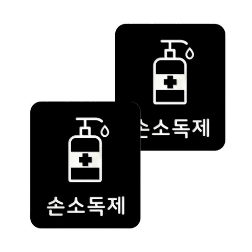 마스크 방역 직사각형 안심 스티커 B형 2p, 3-3 손소독제 블랙