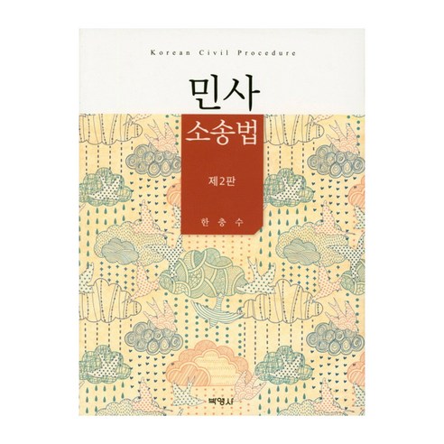 민사 소송법 제2판, 박영사