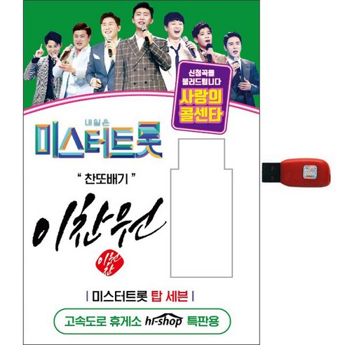 이찬원 - 미스터트롯 탑세븐 사랑의콜센타 USB/스마트카드 한국 금길 제조