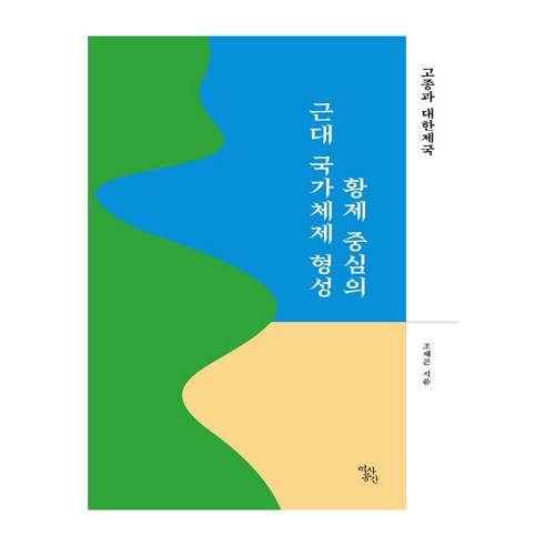 황제 중심의 근대 국가체제 형성 : 고종과 대한제국, 역사공간