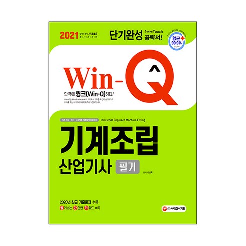 2021 Win-Q 기계조립산업기사 필기 단기완성, 시대고시기획