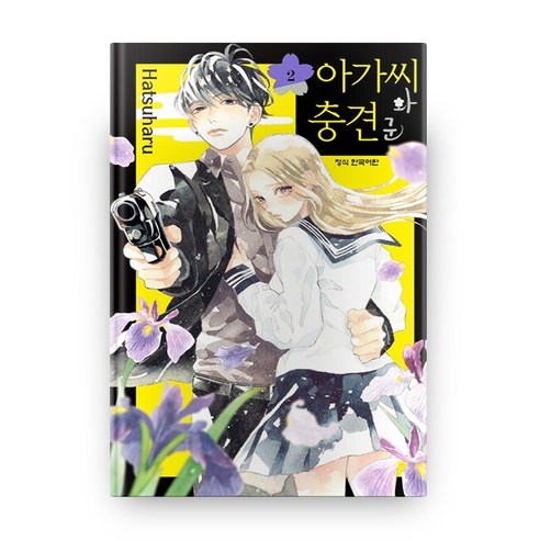 아가씨와 충견군 2, 학산문화사
