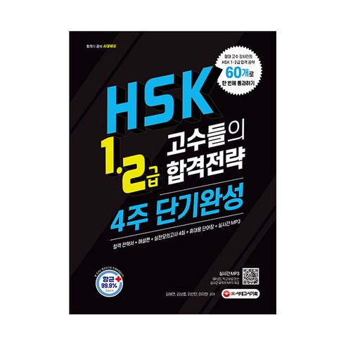 HSK 1급 2급 고수들의 합격전략 4주 단기완성 - HSK | 쿠팡