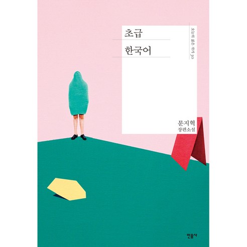 초급 한국어:문지혁 장편소설, 민음사