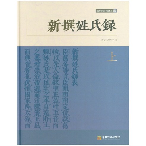 신찬성씨록(상), 동북아역사재단