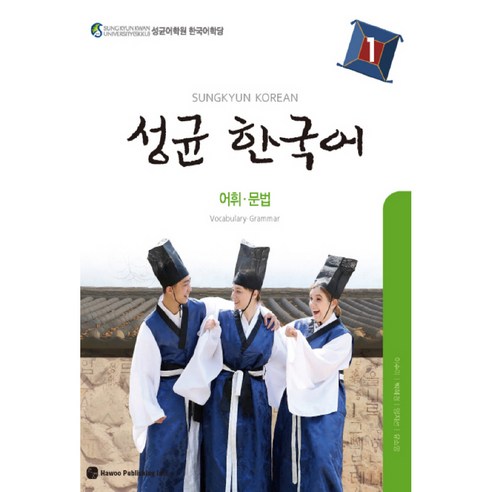 성균 한국어 1: 어휘 문법, 하우