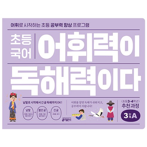 초등 국어 어휘력이 독해력이다, 기본편 3단계 A