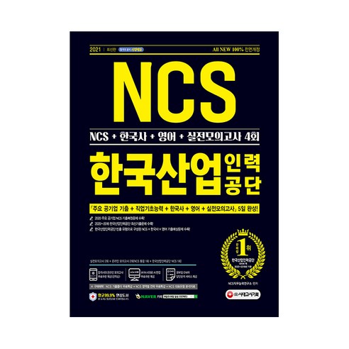 2021 최신판 All-New 한국산업인력공단 NCS + 한국사 + 영어 + 실전모의고사 4회, 시대고시기획