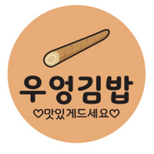 김밥스티커 원형 30mm, 우엉김밥, 1000개