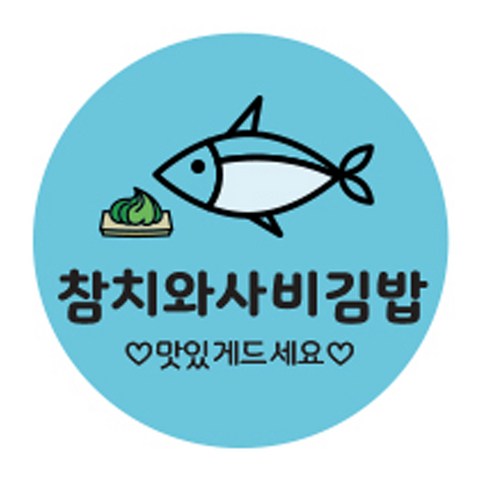 김밥스티커 원형 30mm, 참치와사비김밥, 1000개