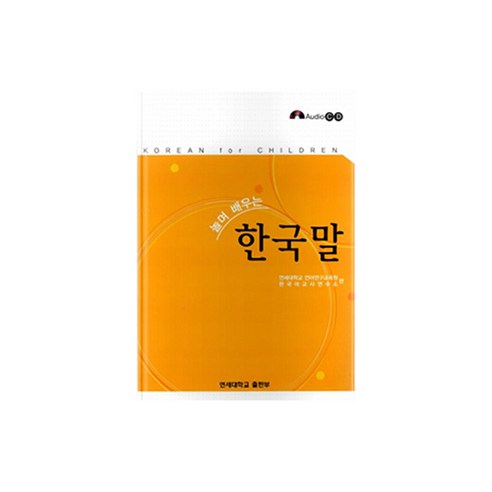 놀며 배우는 한국말 + Audio CD, 연세대학교출판부